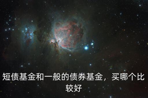 短債基金和一般的債券基金，買哪個比較好