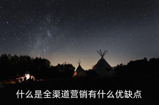 什么是渠道效率,什么是全渠道營(yíng)銷