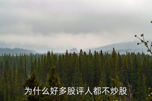 股票專家為什么不炒股,為什么大學(xué)沒(méi)有炒股專業(yè)