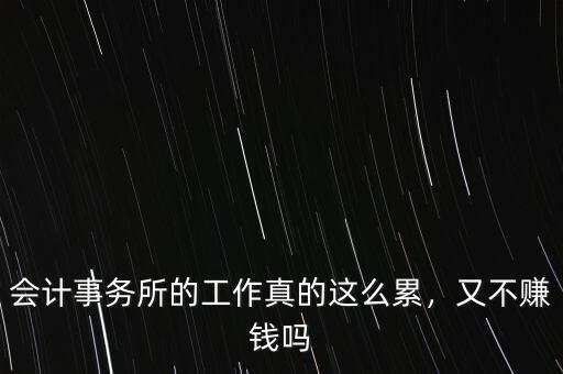 會(huì)計(jì)事務(wù)所的工作真的這么累，又不賺錢(qián)嗎