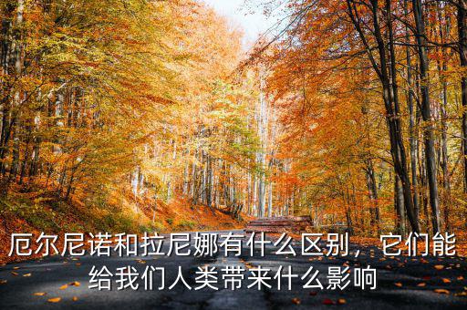 厄爾尼諾和拉尼娜有什么區(qū)別，它們能給我們?nèi)祟悗?lái)什么影響