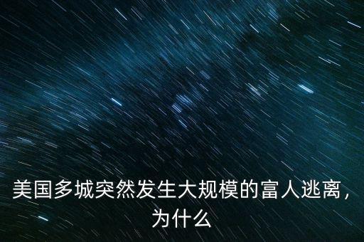美國(guó)多城突然發(fā)生大規(guī)模的富人逃離，為什么