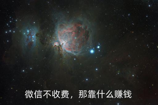微信不收費，那靠什么賺錢