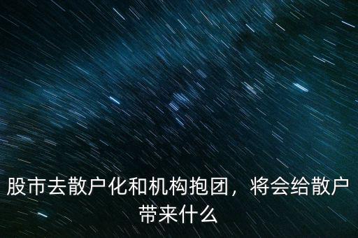 股市去散戶化和機(jī)構(gòu)抱團(tuán)，將會(huì)給散戶帶來什么