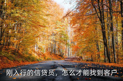 剛?cè)胄械男刨J員，怎么才能找到客戶