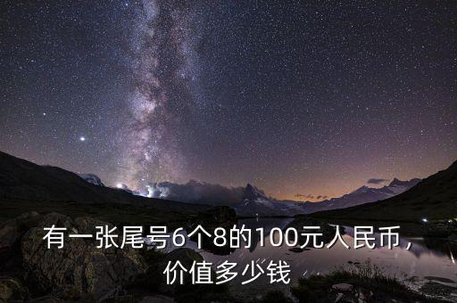 有一張尾號6個8的100元人民幣，價值多少錢