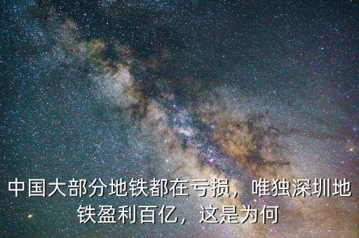 中國(guó)大部分地鐵都在虧損，唯獨(dú)深圳地鐵盈利百億，這是為何