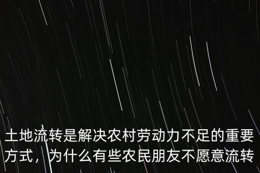 土地流轉(zhuǎn)是解決農(nóng)村勞動(dòng)力不足的重要方式，為什么有些農(nóng)民朋友不愿意流轉(zhuǎn)