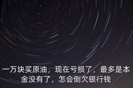 買(mǎi)賣原油最少多少本金,一萬(wàn)塊買(mǎi)原油