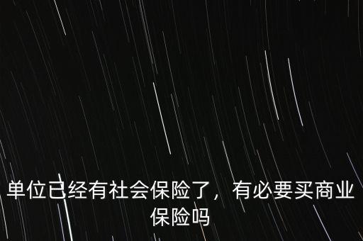 單位已經(jīng)有社會保險了，有必要買商業(yè)保險嗎