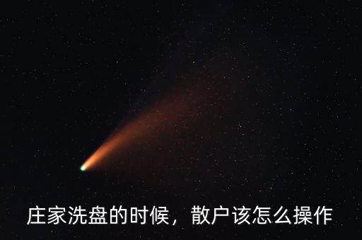不理解洗盤(pán)怎么操作的,散戶該怎么操作