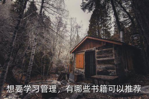 想要學習管理，有哪些書籍可以推薦