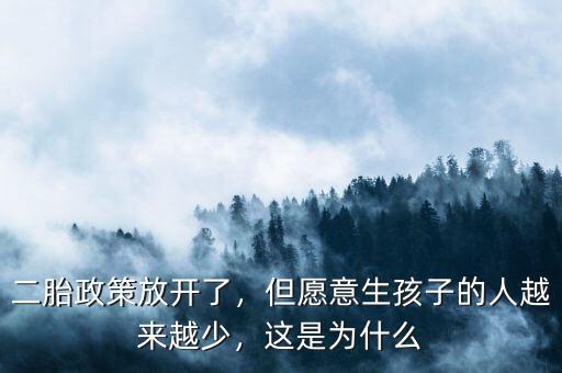 二胎政策放開了，但愿意生孩子的人越來越少，這是為什么