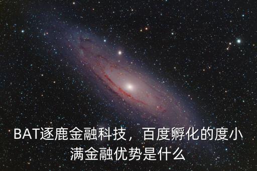 BAT逐鹿金融科技，百度孵化的度小滿金融優(yōu)勢是什么