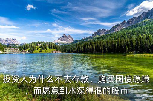 投資人為什么不去存款，購買國債穩(wěn)賺，而愿意到水深得很的股市
