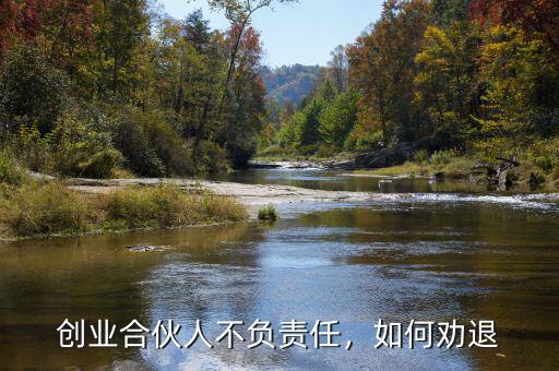 創(chuàng)業(yè)合伙人不負(fù)責(zé)任，如何勸退