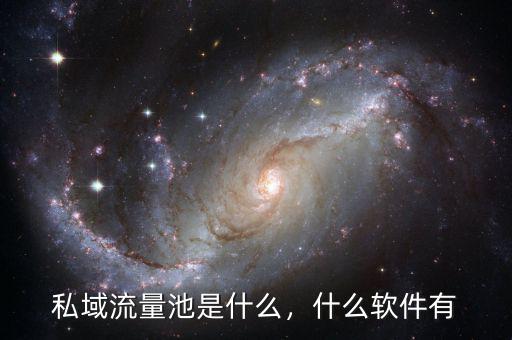 私域流量池是什么，什么軟件有