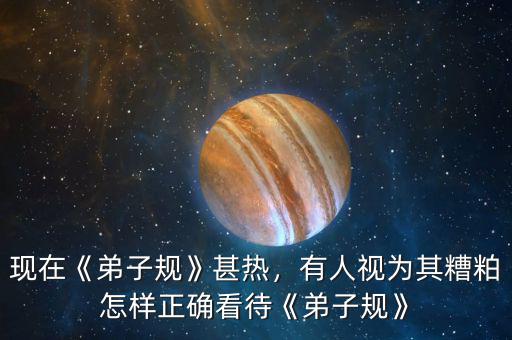 現(xiàn)在《弟子規(guī)》甚熱，有人視為其糟粕怎樣正確看待《弟子規(guī)》