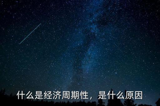 什么是經(jīng)濟(jì)周期性，是什么原因