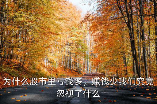 為什么股市里虧錢(qián)多，賺錢(qián)少我們究竟忽視了什么