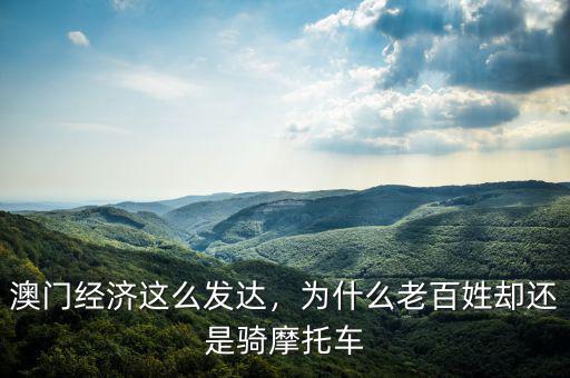 澳門(mén)經(jīng)濟(jì)這么發(fā)達(dá)，為什么老百姓卻還是騎摩托車(chē)