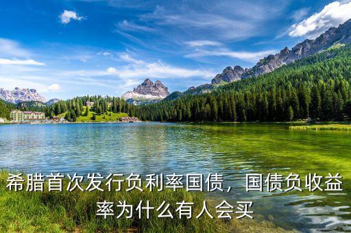 為什么買負(fù)利率債券,國債負(fù)收益率為什么有人會(huì)買