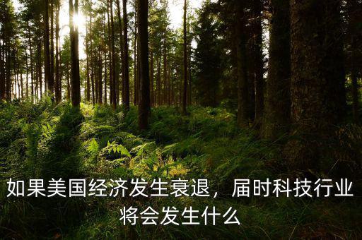 經(jīng)濟倒退時什么行業(yè)會好,發(fā)生經(jīng)濟大蕭條時什么最保值
