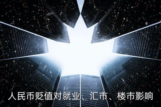 人民幣貶值對就業(yè)、匯市、樓市影響