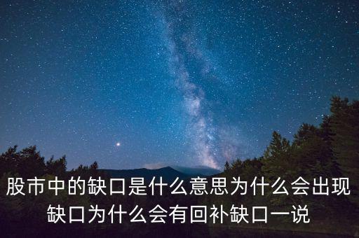 股市中的缺口是什么意思為什么會出現(xiàn)缺口為什么會有回補(bǔ)缺口一說