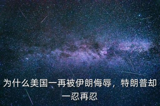 為什么美國一再被伊朗侮辱，特朗普卻一忍再忍