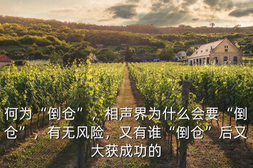 何為“倒倉”，相聲界為什么會要“倒倉”，有無風險，又有誰“倒倉”后又大獲成功的