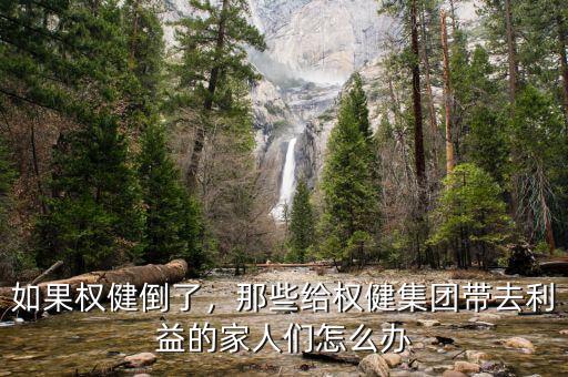 為什么做權健的都稱呼家人,如果權健倒了