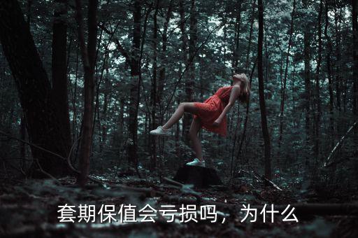 套期保值會虧損嗎，為什么