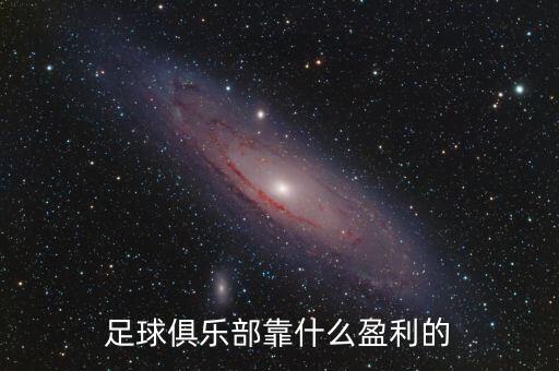 足球俱樂(lè)部靠什么盈利的
