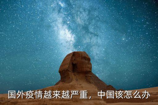 國(guó)外疫情越來越嚴(yán)重，中國(guó)該怎么辦