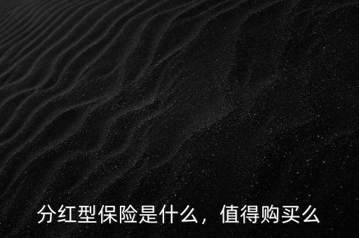 分紅型保險是什么，值得購買么