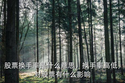 股票換手率是什么意思，換手率高低，對股票有什么影響