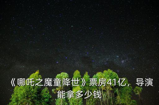 《哪吒之魔童降世》票房41億，導(dǎo)演能拿多少錢