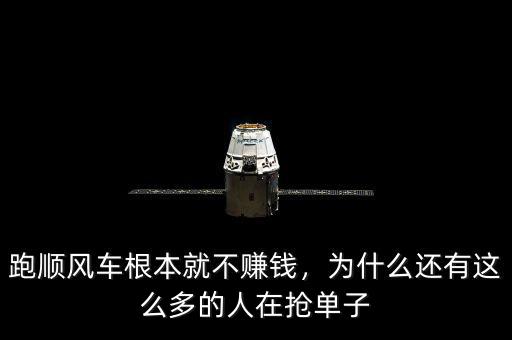 跑順風車根本就不賺錢，為什么還有這么多的人在搶單子