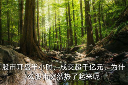股市開盤半小時(shí)，成交超千億元，為什么股市突然熱了起來呢