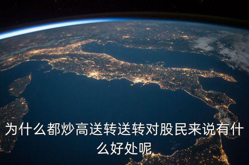 股票高送轉(zhuǎn)一般什么時(shí)候送,送轉(zhuǎn)對(duì)股民來說有什么好處呢