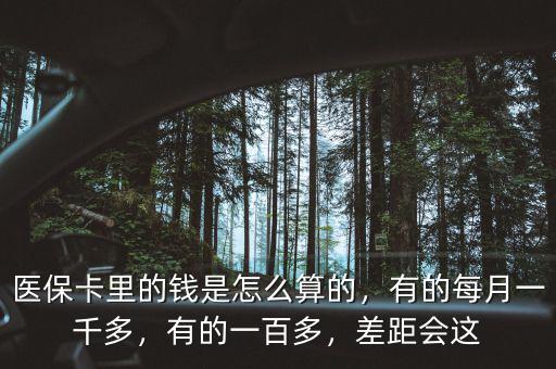 北京醫(yī)?？ɡ锏腻X是怎么算的,有的每月一千多