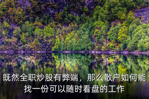 既然全職炒股有弊端，那么散戶如何能找一份可以隨時(shí)看盤的工作