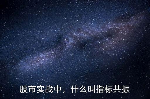 股市實(shí)戰(zhàn)中，什么叫指標(biāo)共振