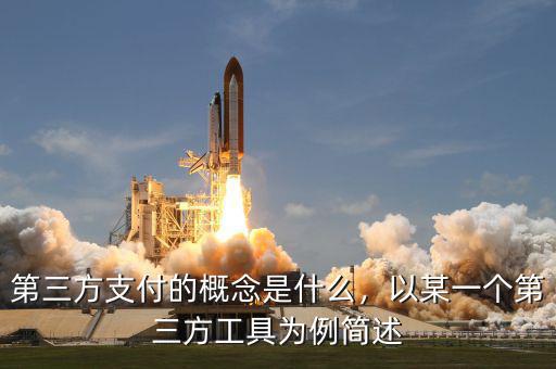 第三方支付的概念是什么，以某一個第三方工具為例簡述