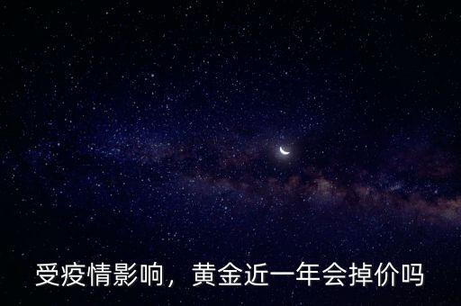 受疫情影響，黃金近一年會(huì)掉價(jià)嗎