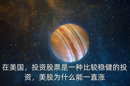 在美國(guó)，投資股票是一種比較穩(wěn)健的投資，美股為什么能一直漲