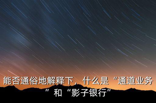 什么機(jī)構(gòu)是影子銀行,什么是影子銀行