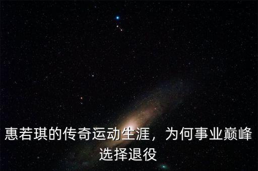 惠若琪的傳奇運(yùn)動(dòng)生涯，為何事業(yè)巔峰選擇退役