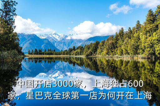 中國開店3000家，上海獨(dú)占600家，星巴克全球第一店為何開在上海